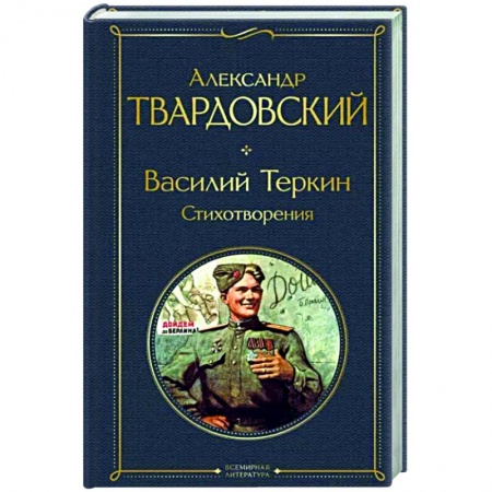 Русская поэзия, книга Василий Теркин. Стихотворения заказать