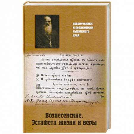 Православие в целом, книга Вознесенские. Эстафета жизни и веры заказать