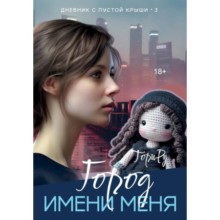 Зарубежный любовный роман, книга Город имени меня заказать