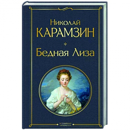 Русская классика, книга Бедная Лиза заказать