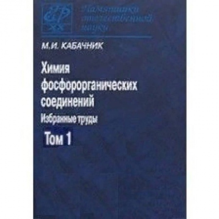 Химия, книга Химия фосфорорганических соединений. В 3-х томах. Том 1. Памятники отечественной науки заказать