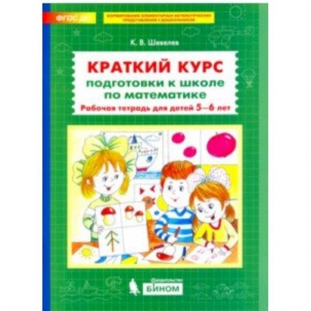 Обучение счету. Математика, книга Краткий курс подготовки к школе по математике. Рабочая тетрадь для детей 5-6 лет. ФГОС ДО заказать