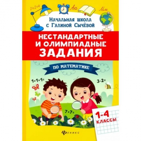 Математика. Алгебра. Геометрия, книга Математика. 1-4 классы. Нестандартные и олимпиадные задания заказать