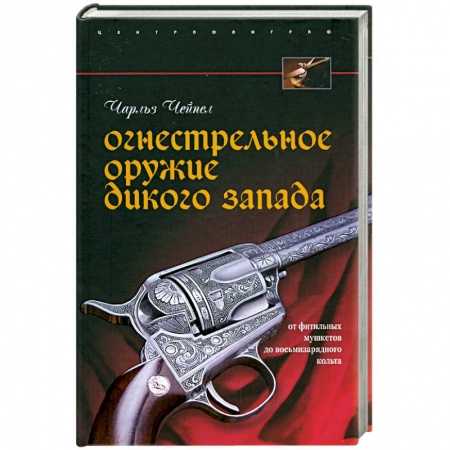 Книги, книга Огнестрельное оружие Дикого Запада заказать