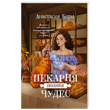 Русское фэнтези, книга Пекарня полная чудес заказать