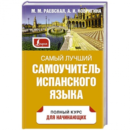 Учебники, самоучители, пособия, книга Самый лучший самоучитель испанского языка заказать