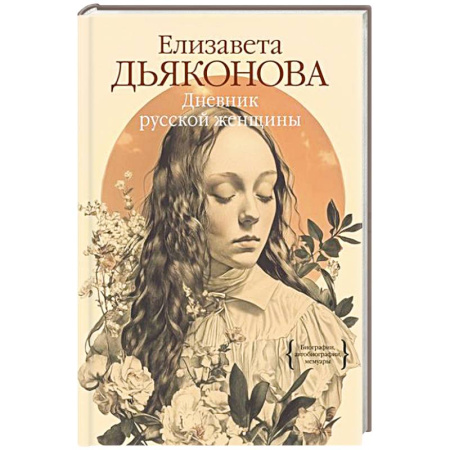 Другие биографии, мемуары, книга Дневник русской женщины заказать