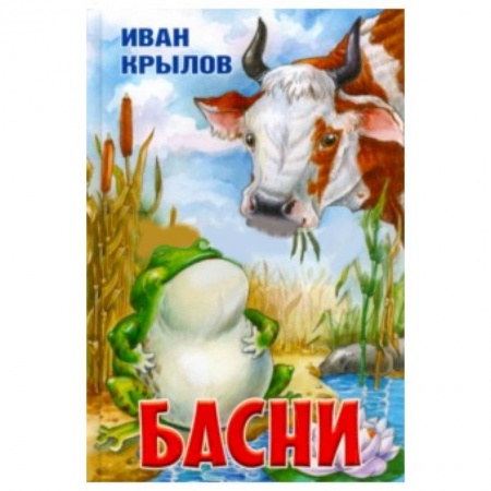 Книги, книга Басни заказать
