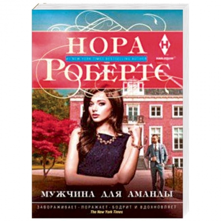 Зарубежный любовный роман, книга Мужчина для Аманды заказать
