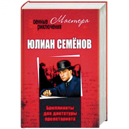 Отечественный мужской детектив, книга Бриллианты для диктатуры пролетариата заказать