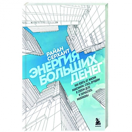 Финансы. Денежное обращение, книга Энергия больших денег. Как взять от жизни максимум, стать лучшим в своем деле и заработать миллионы заказать