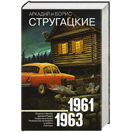 Классическая русская фантастика, книга Собрание сочинений 1961-1963 заказать