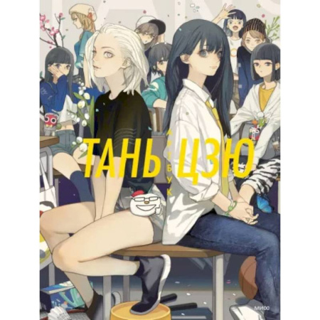 Комиксы. Манга, книга Тань Цзю. Артбук заказать