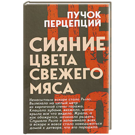 Мистика, ужасы, книга Сияние цвета свежего мяса заказать