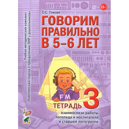 Упражнения по развитию и коррекции речи, книга Говорим правильно в 5-6 лет. Тетрадь 3 взаимосвязи работы логопеда и воспитателя в старшей логогруппе заказать