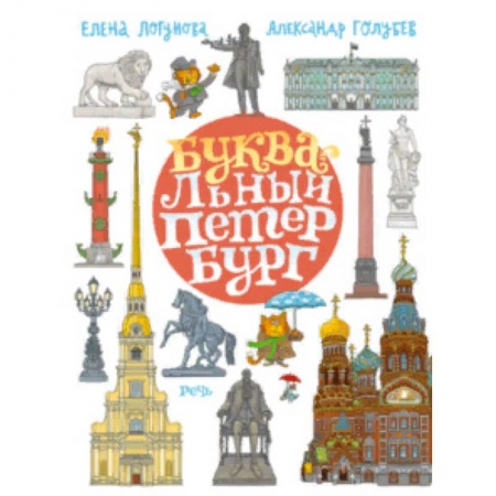 Санкт-Петербург и окрестности, книга БУКВАльный Петербург заказать