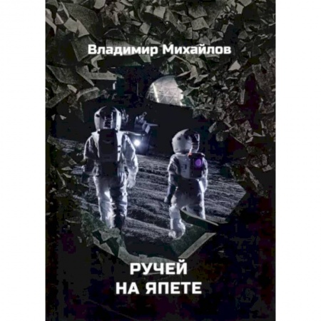 Русская фантастика, книга Ручей на Япете заказать