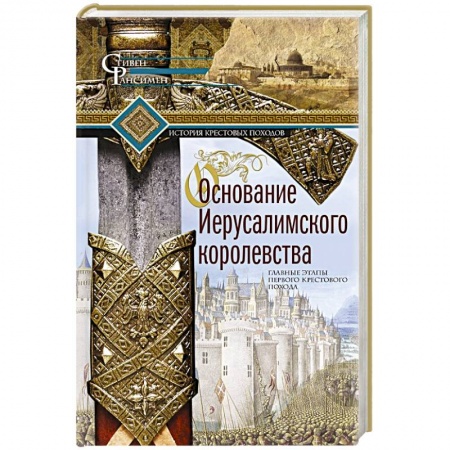 Израиль, книга Основание Иерусалимского королевства. Главные этапы Первого крестового похода заказать
