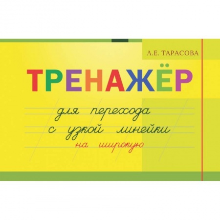 Письмо, мелкая моторика, книга Тренажер для перехода с узкой линейки на широкую заказать