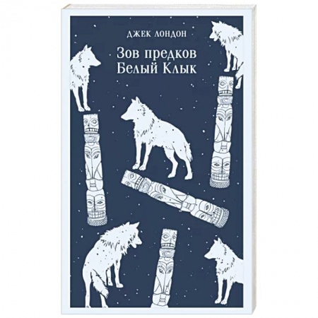 Зарубежная приключенческая литература, книга Зов предков. Белый Клык заказать