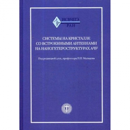 Технические науки в целом, книга Системы на кристалле со встроенными антеннами на наногетероструктурах А3В5 заказать
