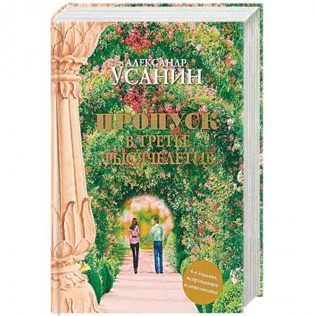 Другие эзотерические учения, книга Пропуск в третье тысячелетие заказать