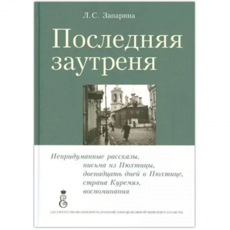 Богослужебные издания, книга Последняя заутреня заказать