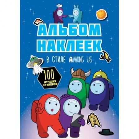 Книжки с наклейками, книга Альбом наклеек в стиле Among Us, синий, 100 наклеек заказать