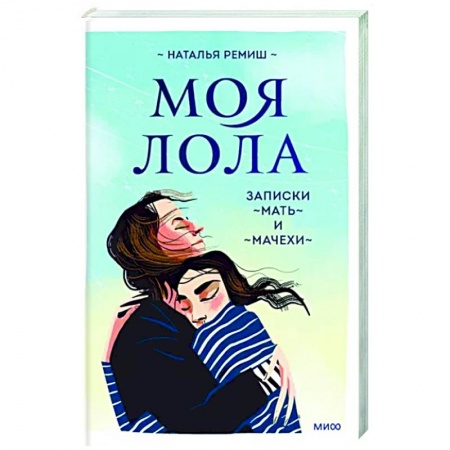 Другие биографии, мемуары, книга Моя Лола. Записки мать-и-мачехи заказать