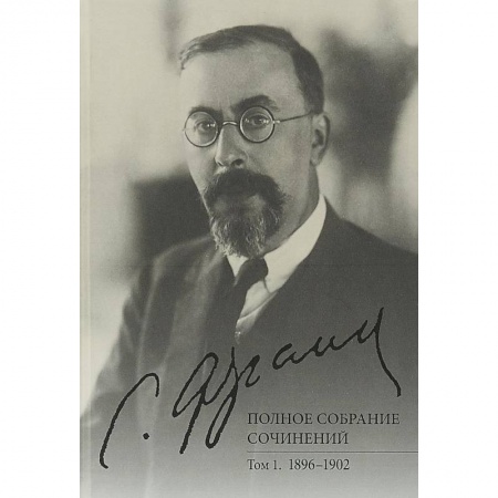 Прикладная философия, книга Полное собрание сочинений. Том 1. 1896-1902 заказать