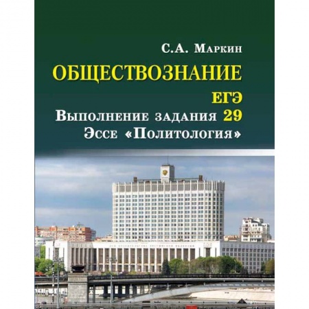 Обществознание, книга Обществознание. ЕГЭ: выполнение задания 29. Эссе 'Политология' заказать