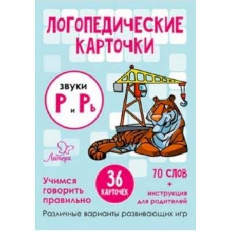 Знакомство с миром, развитие малыша, книга Звуки Р и Рь. 36 карточек заказать