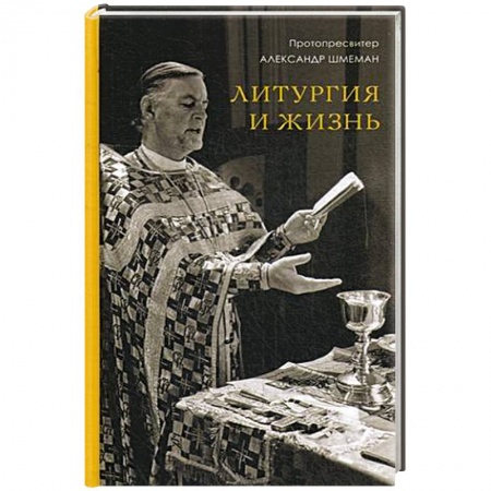 Богослужебные издания, книга Литургия и жизнь. Христианское образование через литургический опыт заказать