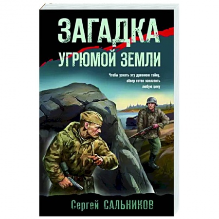 Боевики, военные, книга Загадка угрюмой земли заказать