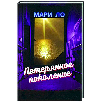 Потерянное поколение Потерянное поколение