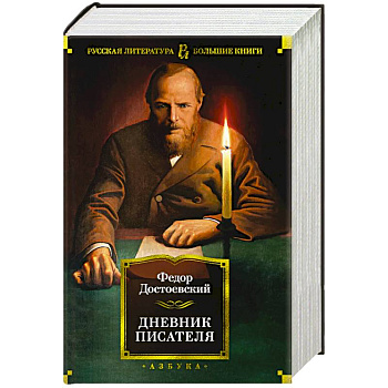 Дневник писателя Дневник писателя