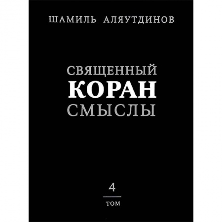 Книги, книга Священный Коран смыслы.Том 4 заказать