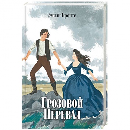 Зарубежная классика, книга Грозовой перевал заказать