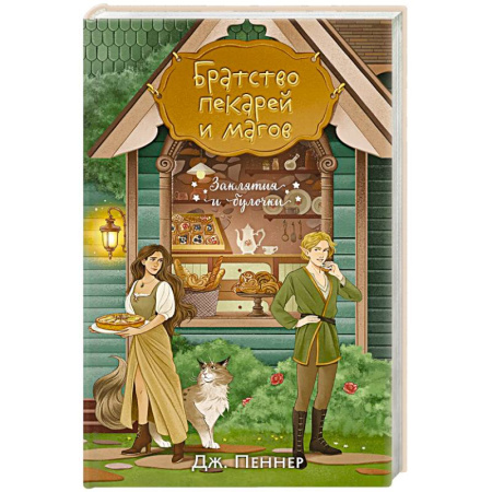 Зарубежное фэнтези, книга Братство пекарей и магов заказать