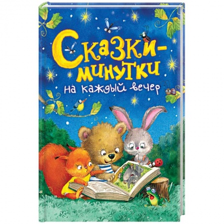 Сказки отечественных писателей, книга Сказки-минутки на каждый вечер заказать