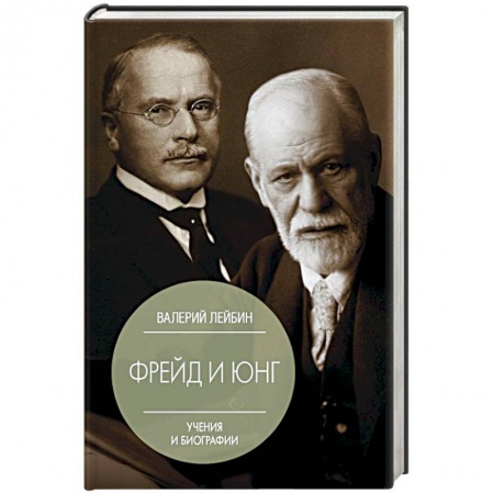 Классики психологии, книга Фрейд и Юнг. Учения и биографии заказать