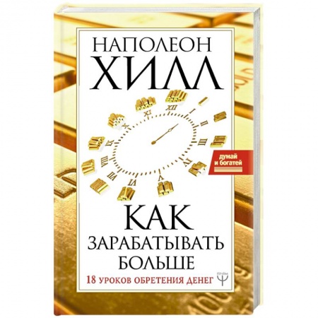 Общая психология, книга Как зарабатывать больше. 18 уроков оберетения денег заказать