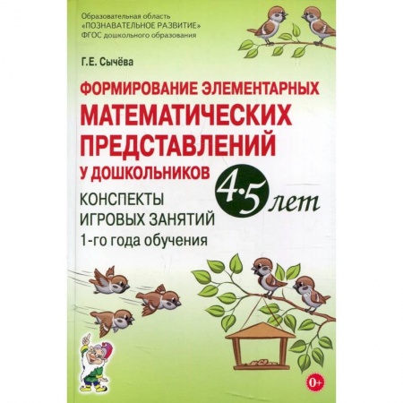 Обучение счету. Математика, книга Формирование элементарных математических представлений у дошкольников 4-5 лет. Конспекты игровых занятий 1-го года обучения заказать