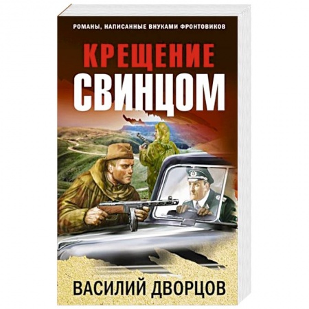 Боевики, военные, книга Крещение свинцом заказать