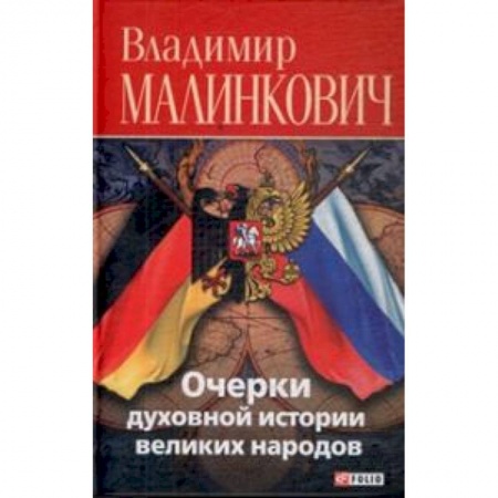 Книги, книга Очерки духовной истории великих народов заказать