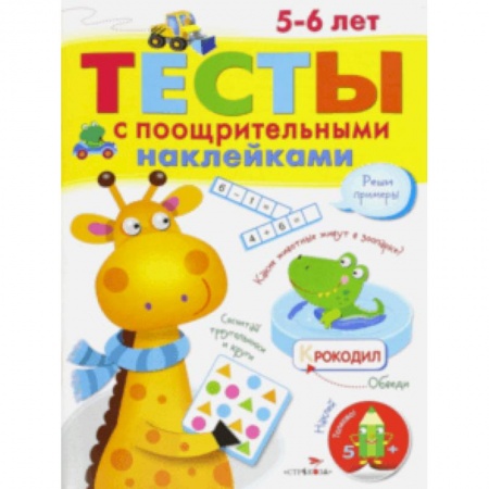 Общая подготовка к школе, книга Тесты с поощрительными наклейками. 5-6 лет заказать