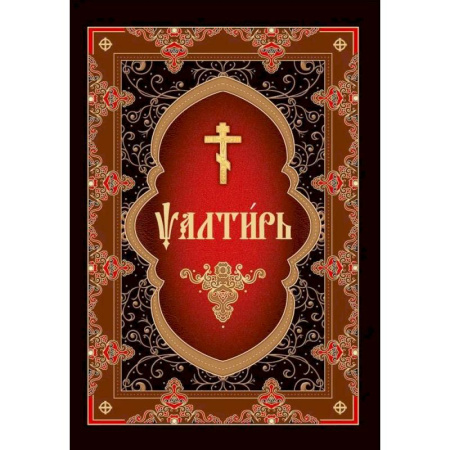 Молитвословы, акафисты, каноны, книга Псалтирь на церковнославянском языке заказать