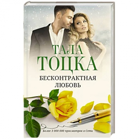 Зарубежный любовный роман, книга Бесконтрактная любовь заказать