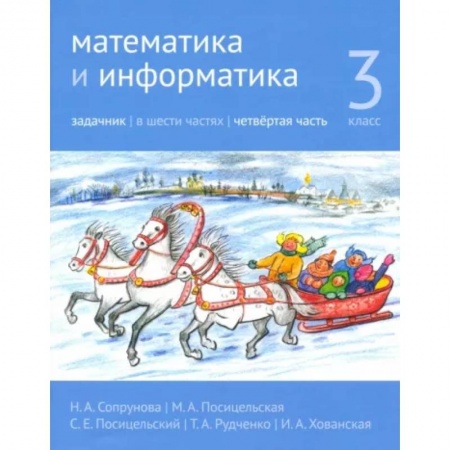 Математика. Алгебра. Геометрия, книга Математика и информатика. 3 класс. Задачник. Часть 4 заказать
