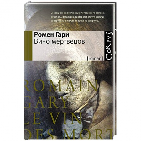 Книги, книга Вино мертвецов заказать